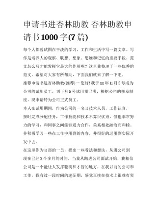 申请书进杏林助教 杏林助教申请书1000字(7篇)