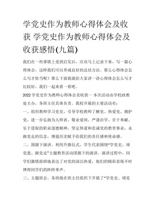 学党史作为教师心得体会及收获 学党史作为教师心得体会及收获感悟(九篇)