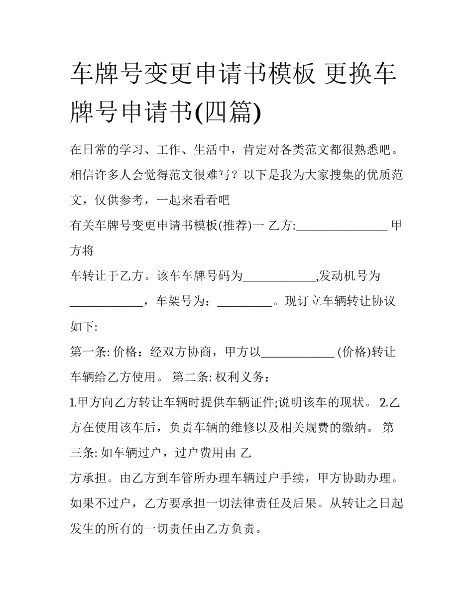 车牌号变更申请书模板 更换车牌号申请书(四篇)_第1页