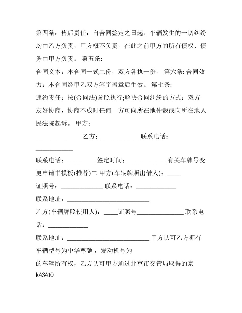 车牌号变更申请书模板 更换车牌号申请书(四篇)_第2页