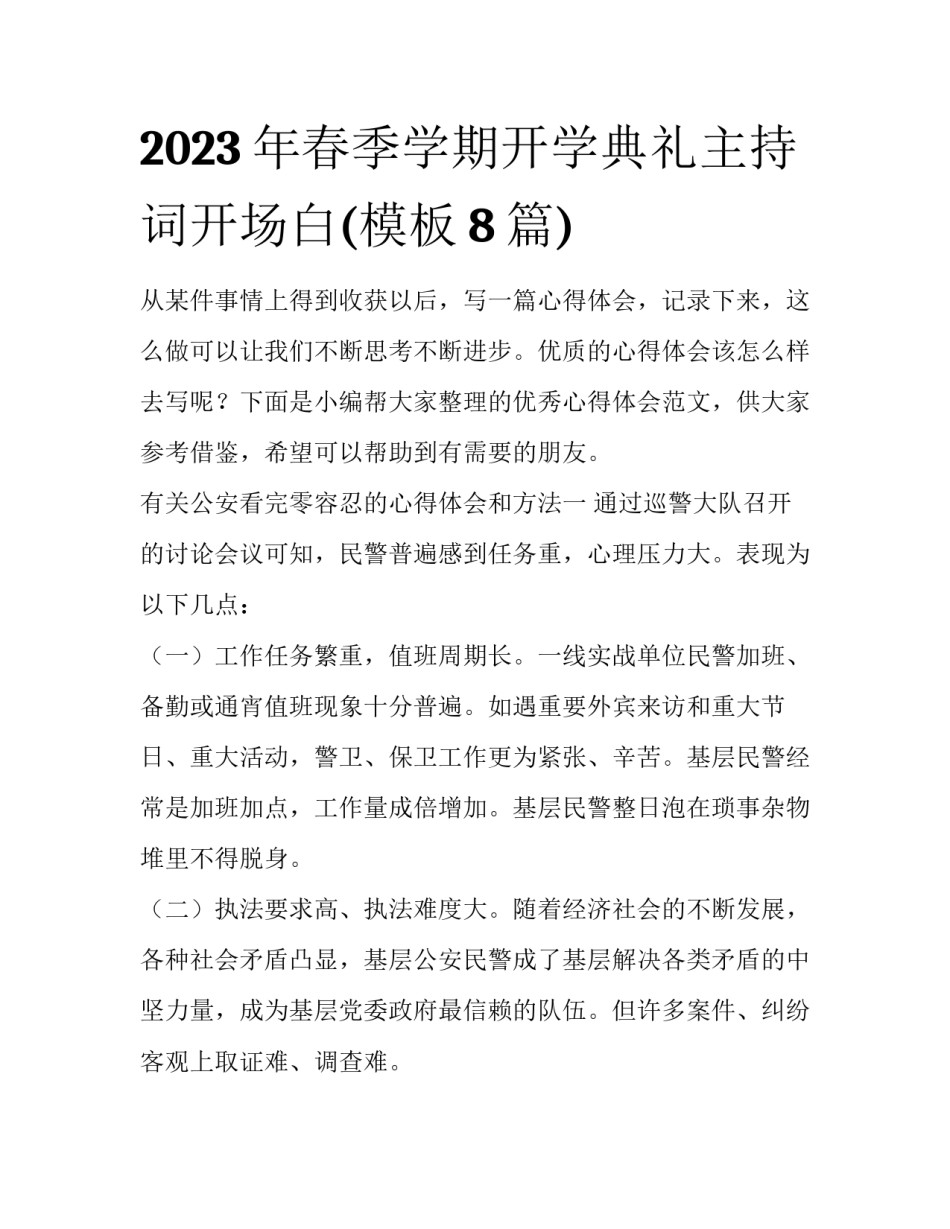 2023年春季学期开学典礼主持词开场白(模板8篇)_第1页