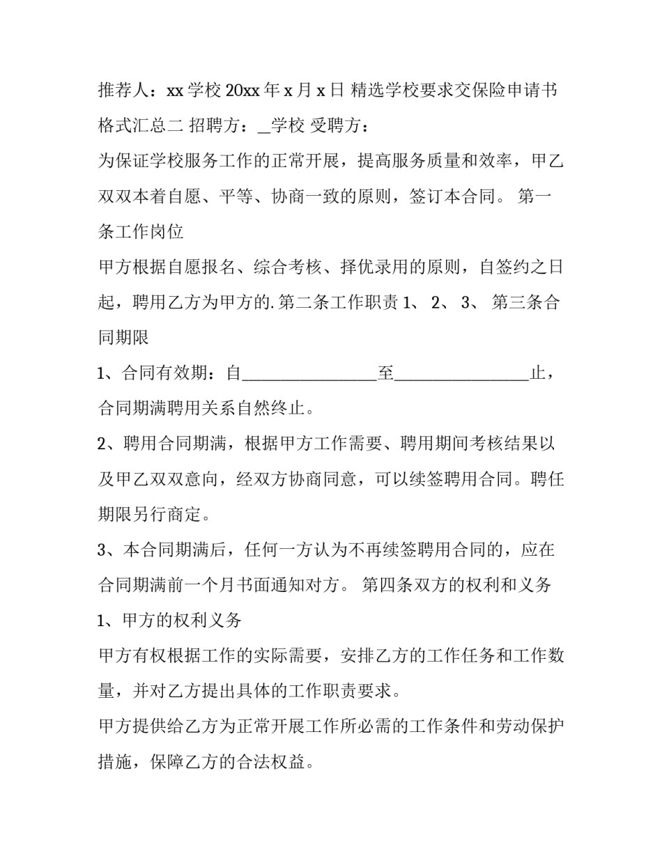 学校要求交保险申请书格式汇总 学校申请保险申请书怎么写(9篇)_第3页