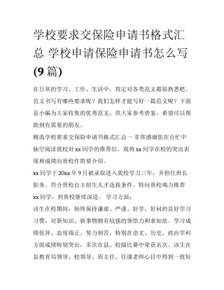 学校要求交保险申请书格式汇总 学校申请保险申请书怎么写(9篇)