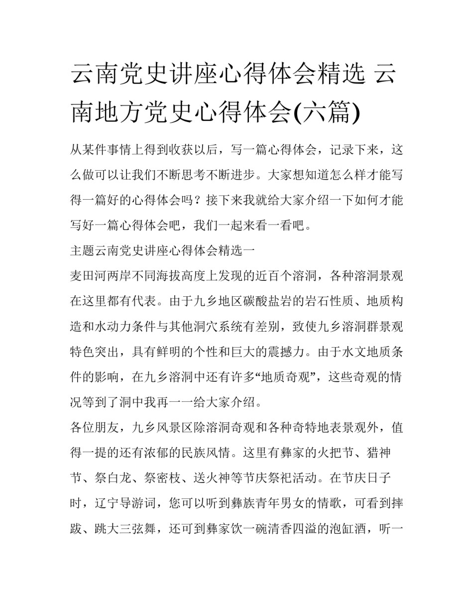 云南党史讲座心得体会精选 云南地方党史心得体会(六篇)_第1页