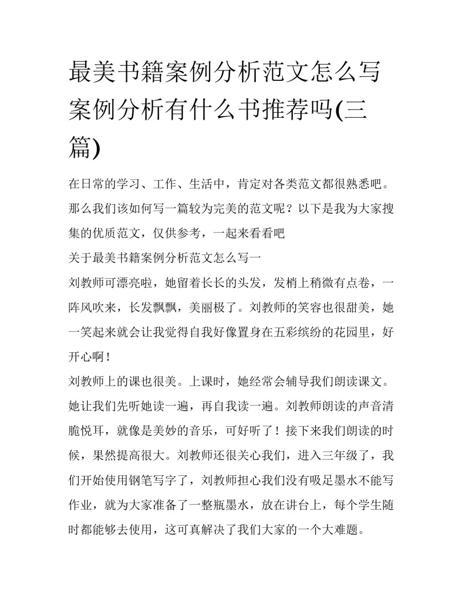 最美书籍案例分析范文怎么写 案例分析有什么书推荐吗(三篇)_第1页