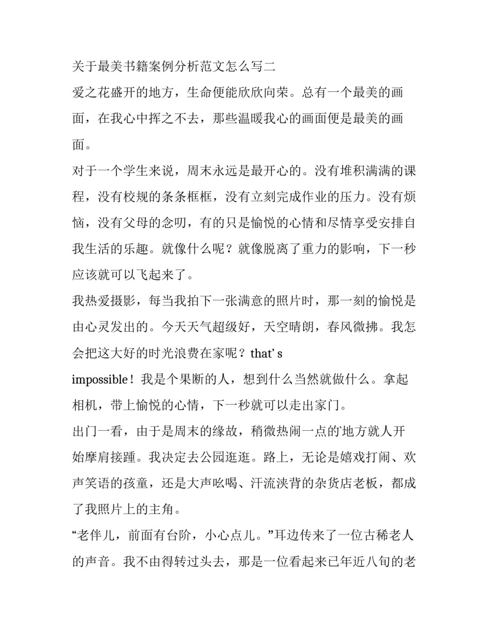 最美书籍案例分析范文怎么写 案例分析有什么书推荐吗(三篇)_第3页