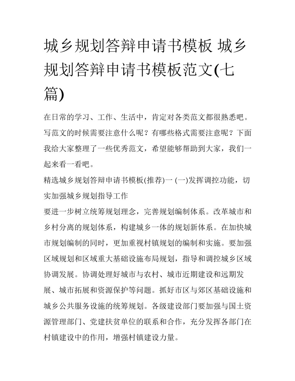 城乡规划答辩申请书模板 城乡规划答辩申请书模板范文(七篇)_第1页