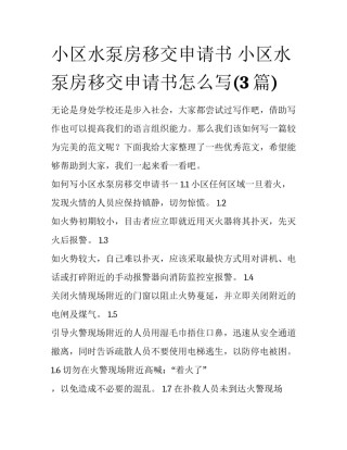 小区水泵房移交申请书 小区水泵房移交申请书怎么写(3篇)