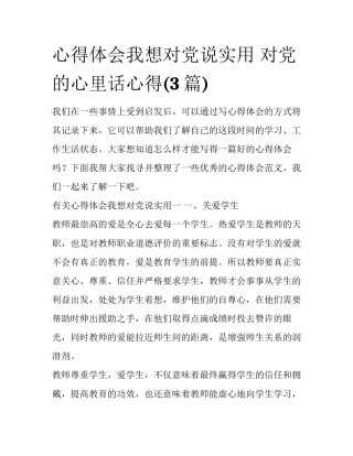 心得体会我想对党说实用 对党的心里话心得(3篇)