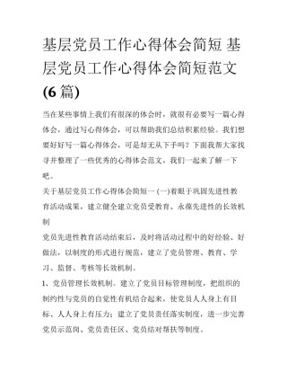 基层党员工作心得体会简短 基层党员工作心得体会简短范文(6篇)