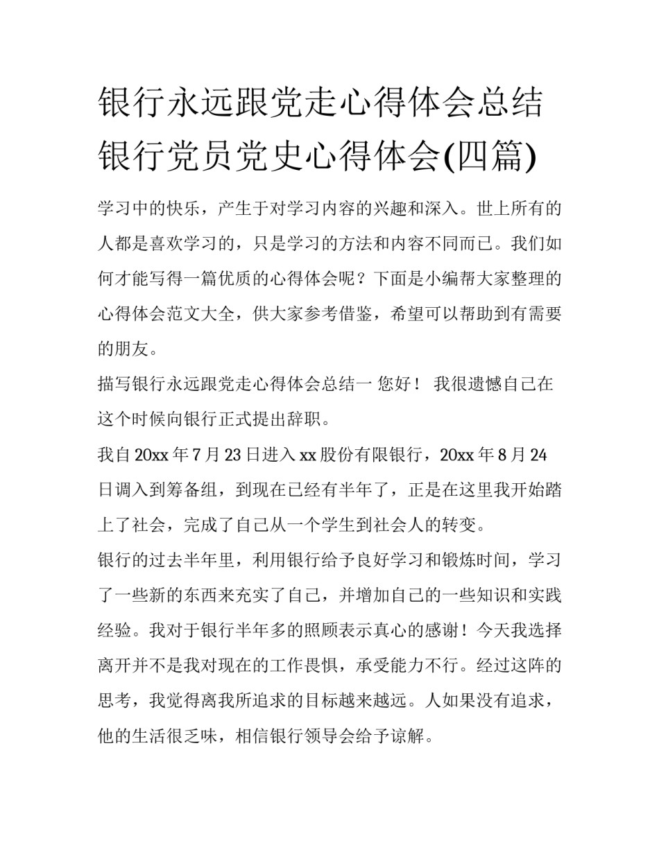 银行永远跟党走心得体会总结 银行党员党史心得体会(四篇)_第1页