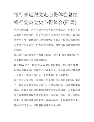 银行永远跟党走心得体会总结 银行党员党史心得体会(四篇)