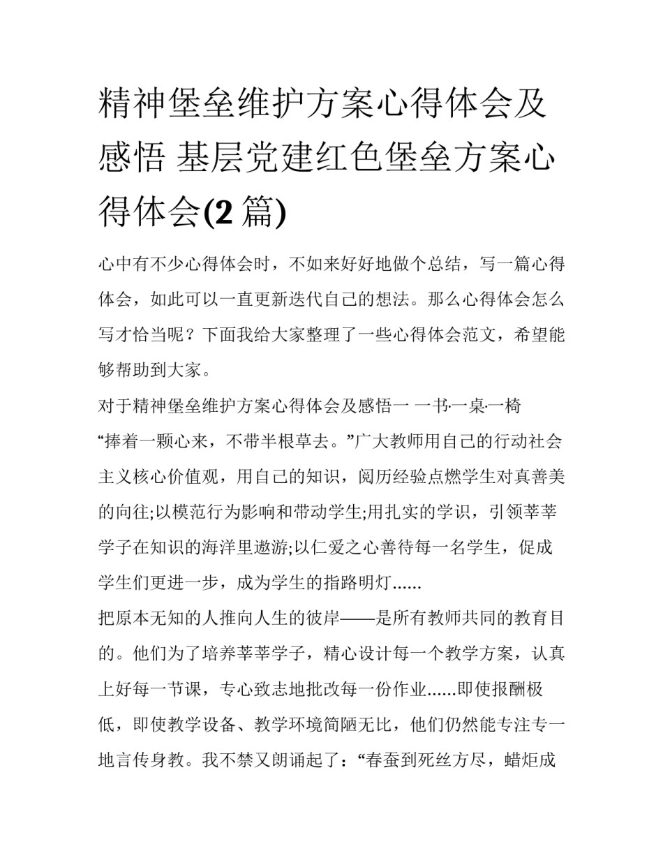 精神堡垒维护方案心得体会及感悟 基层党建红色堡垒方案心得体会(2篇)_第1页