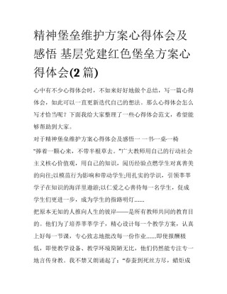 精神堡垒维护方案心得体会及感悟 基层党建红色堡垒方案心得体会(2篇)