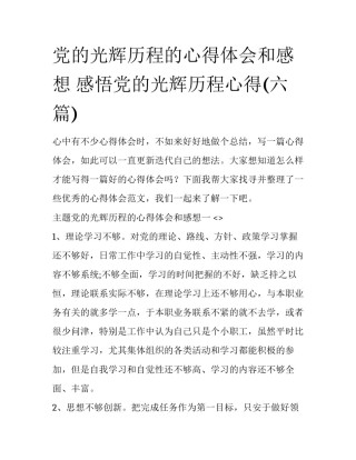 党的光辉历程的心得体会和感想 感悟党的光辉历程心得(六篇)