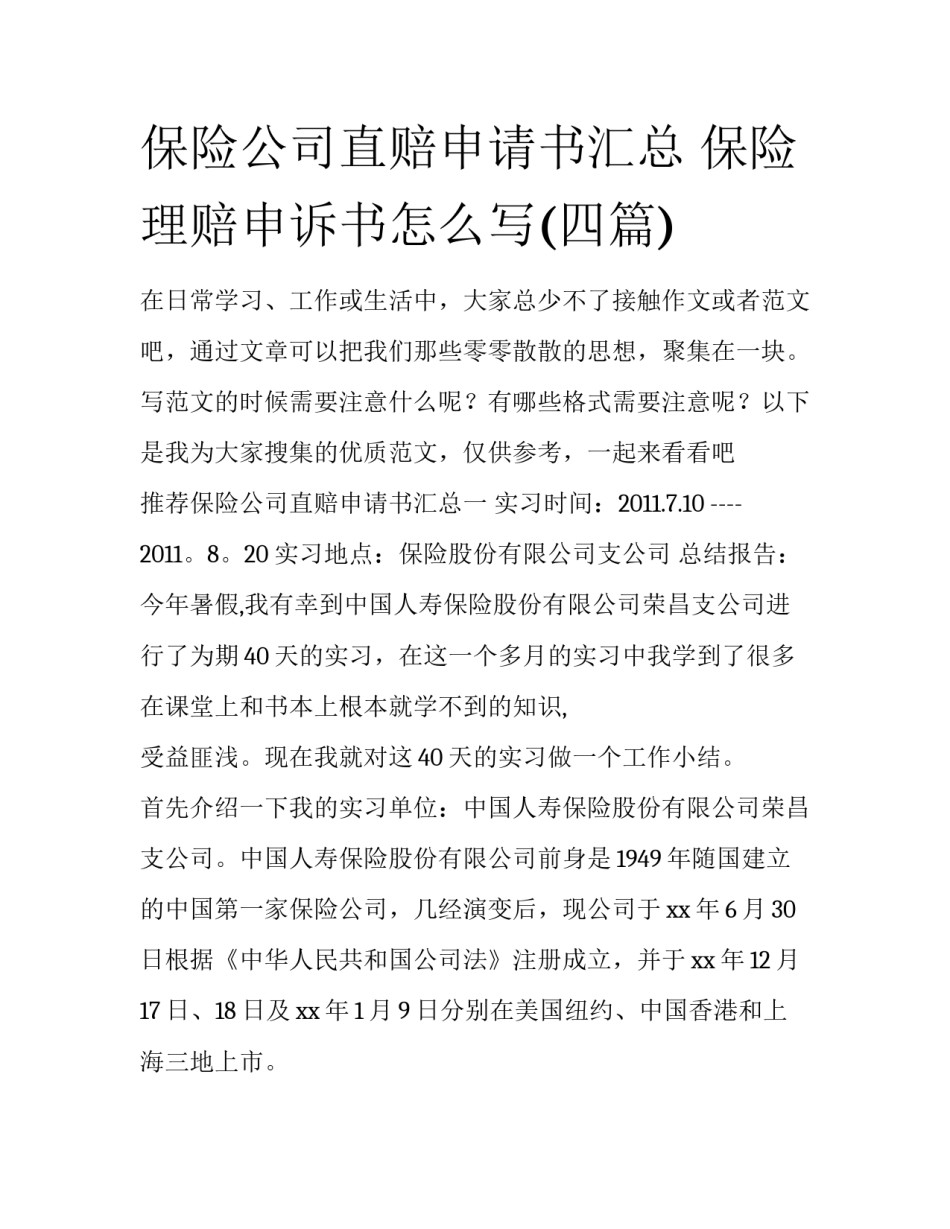 保险公司直赔申请书汇总 保险理赔申诉书怎么写(四篇)_第1页