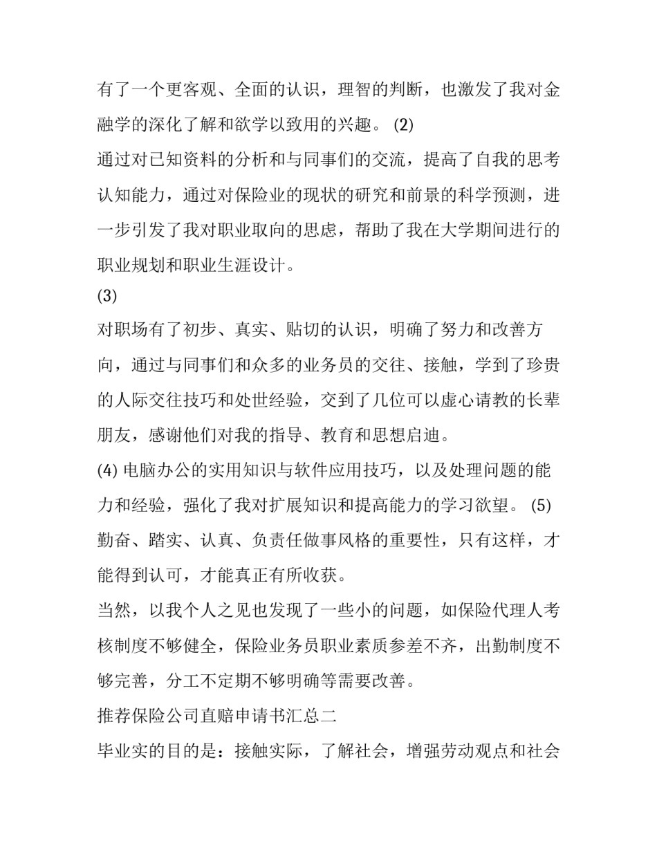 保险公司直赔申请书汇总 保险理赔申诉书怎么写(四篇)_第3页