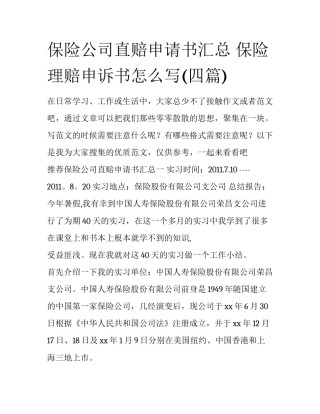 保险公司直赔申请书汇总 保险理赔申诉书怎么写(四篇)