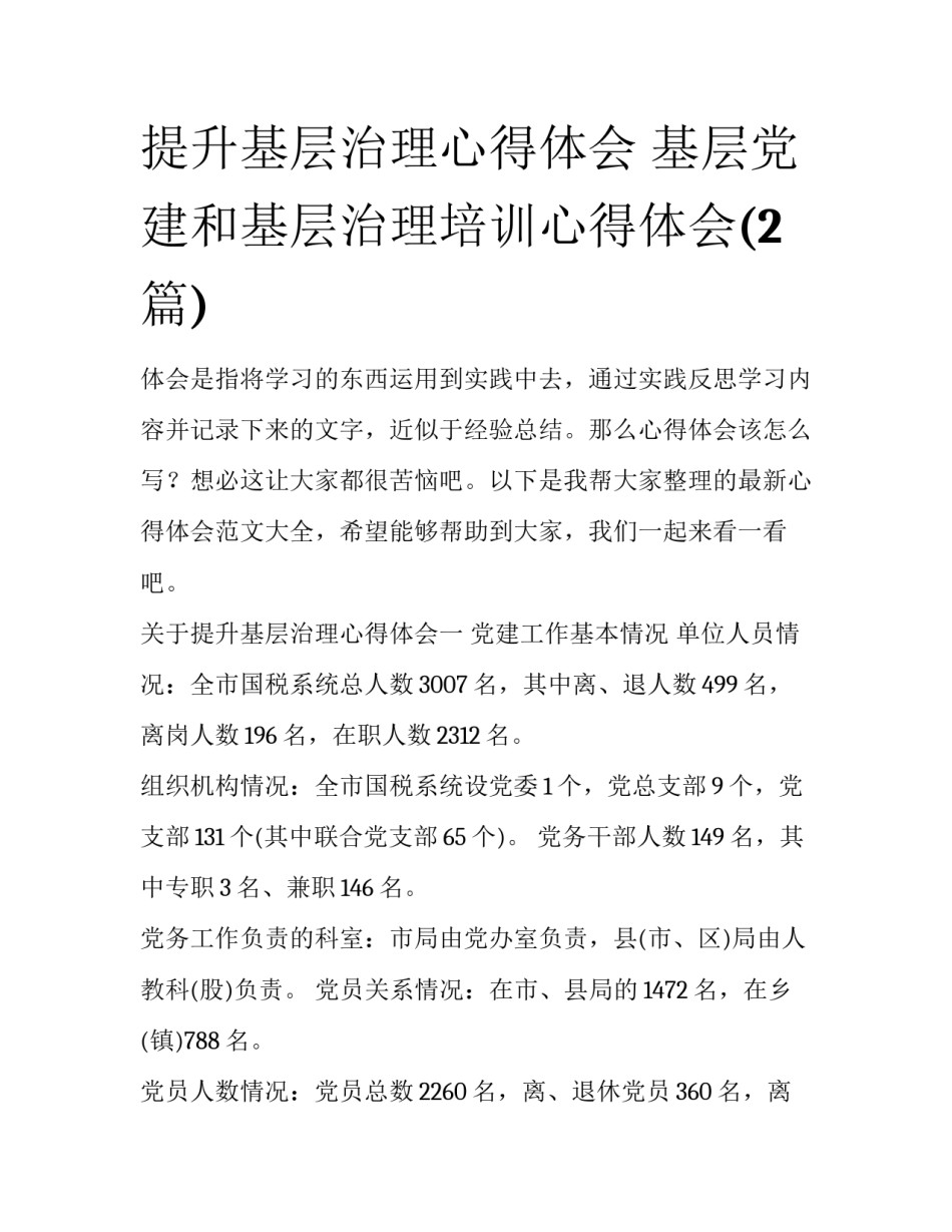 提升基层治理心得体会 基层党建和基层治理培训心得体会(2篇)_第1页