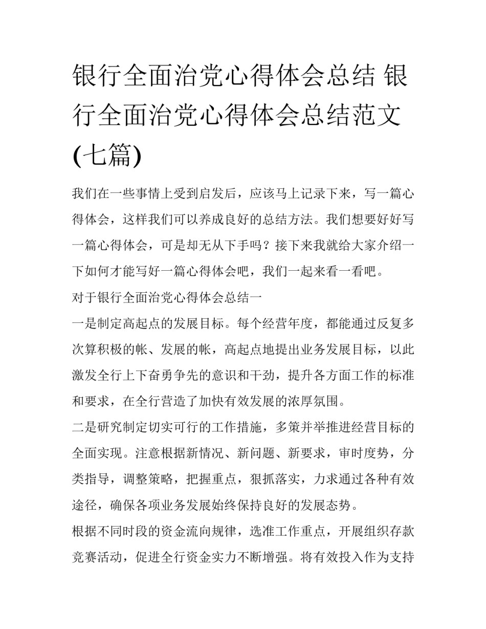 银行全面治党心得体会总结 银行全面治党心得体会总结范文(七篇)_第1页