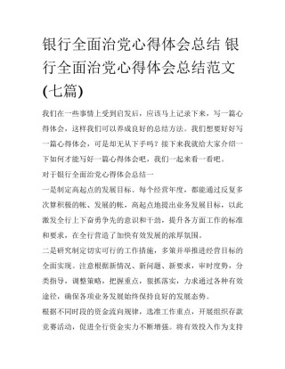 银行全面治党心得体会总结 银行全面治党心得体会总结范文(七篇)