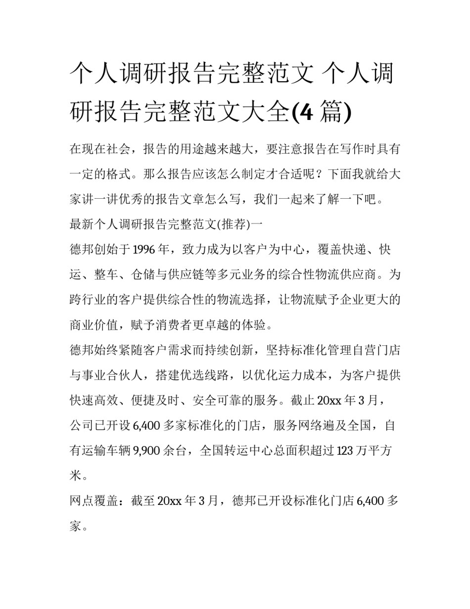 个人调研报告完整范文 个人调研报告完整范文大全(4篇)_第1页
