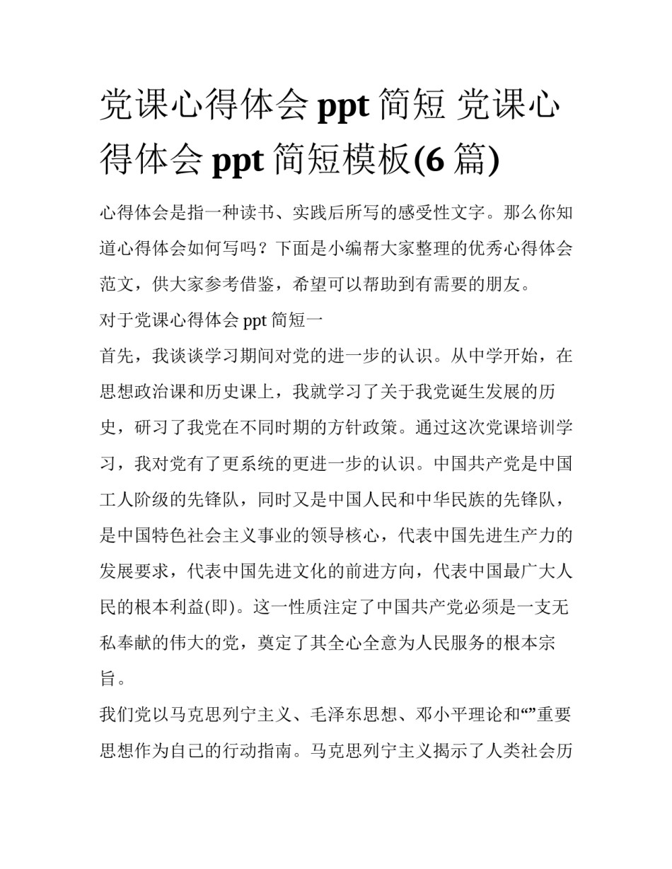党课心得体会ppt简短 党课心得体会ppt简短模板(6篇)_第1页