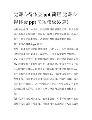 党课心得体会ppt简短 党课心得体会ppt简短模板(6篇)