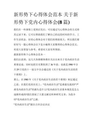 新形势下心得体会范本 关于新形势下党内心得体会(8篇)