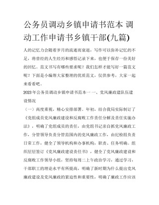 公务员调动乡镇申请书范本 调动工作申请书乡镇干部(九篇)