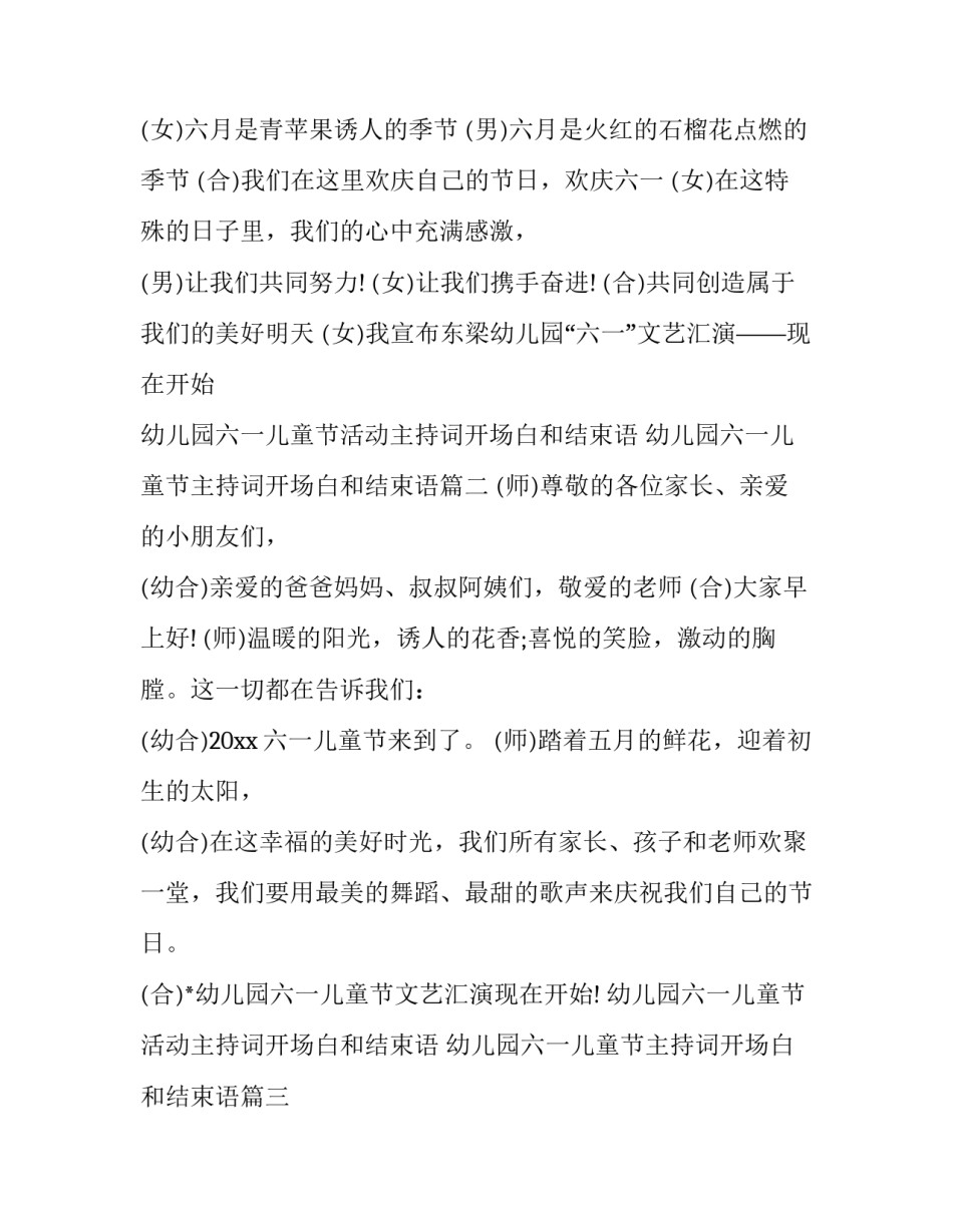2023年幼儿园六一儿童节活动主持词开场白和结束语 幼儿园六一儿童节主持词开场白和结束语(16篇)_第2页