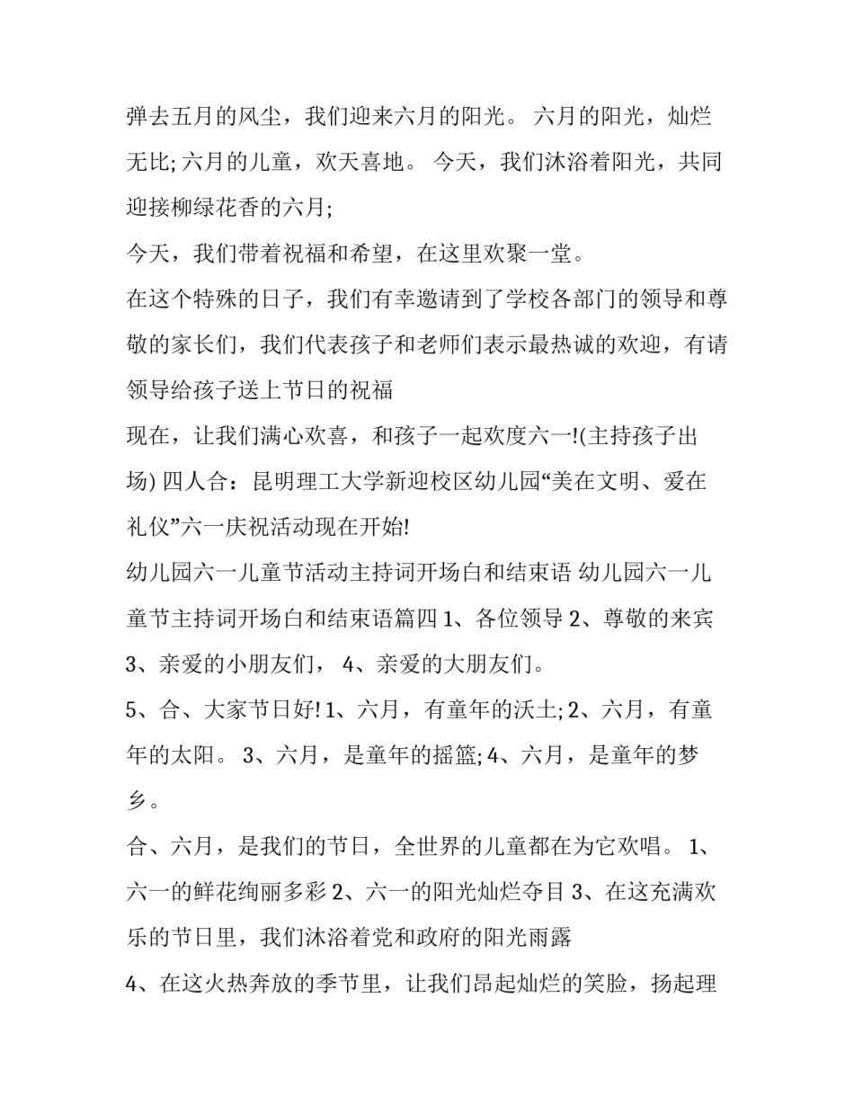 2023年幼儿园六一儿童节活动主持词开场白和结束语 幼儿园六一儿童节主持词开场白和结束语(16篇)_第3页