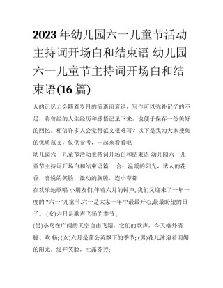 2023年幼儿园六一儿童节活动主持词开场白和结束语 幼儿园六一儿童节主持词开场白和结束语(16篇)