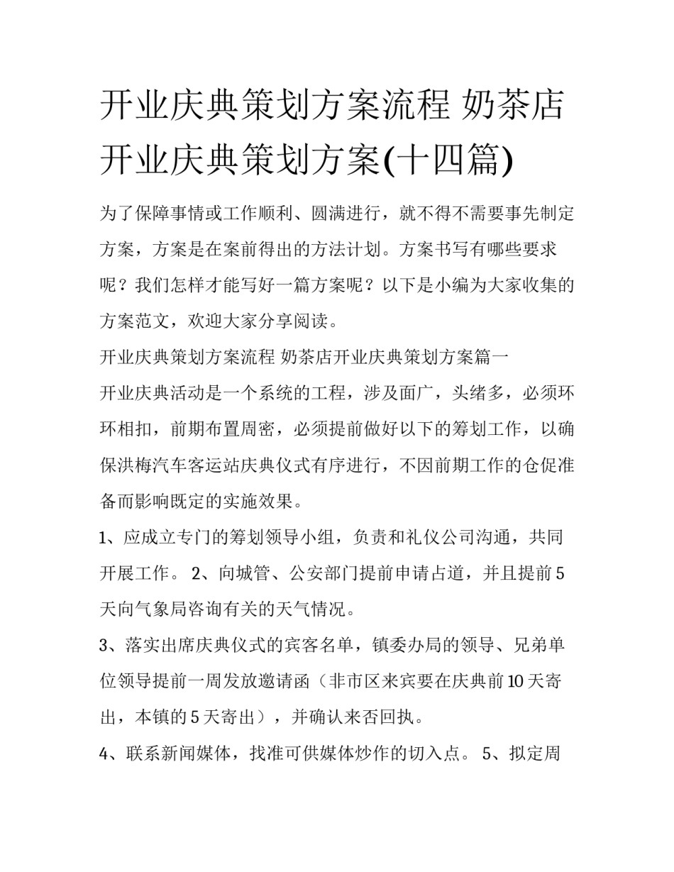 开业庆典策划方案流程 奶茶店开业庆典策划方案(十四篇)_第1页