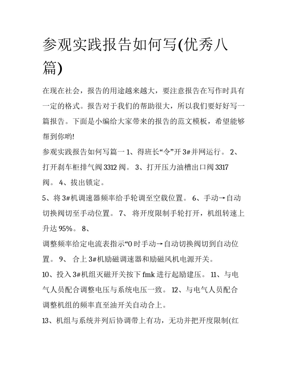 参观实践报告如何写(优秀八篇)_第1页