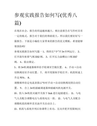 参观实践报告如何写(优秀八篇)