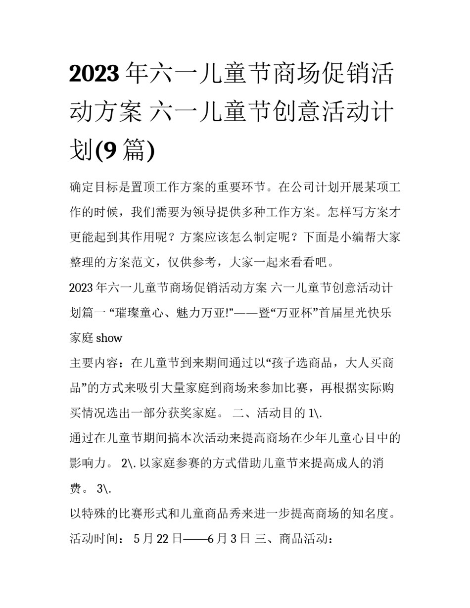 2023年六一儿童节商场促销活动方案 六一儿童节创意活动计划(9篇)_第1页