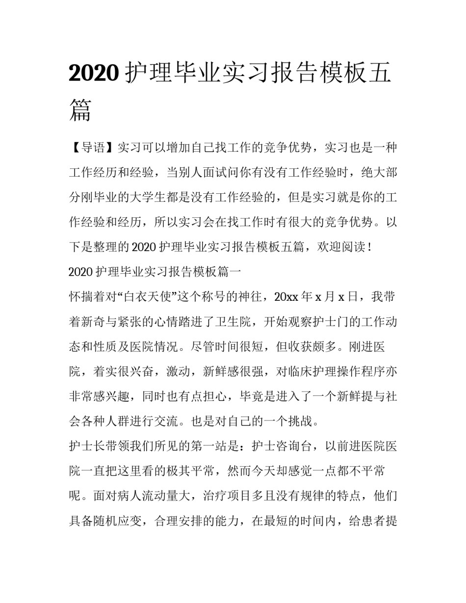 2020护理毕业实习报告模板五篇_第1页