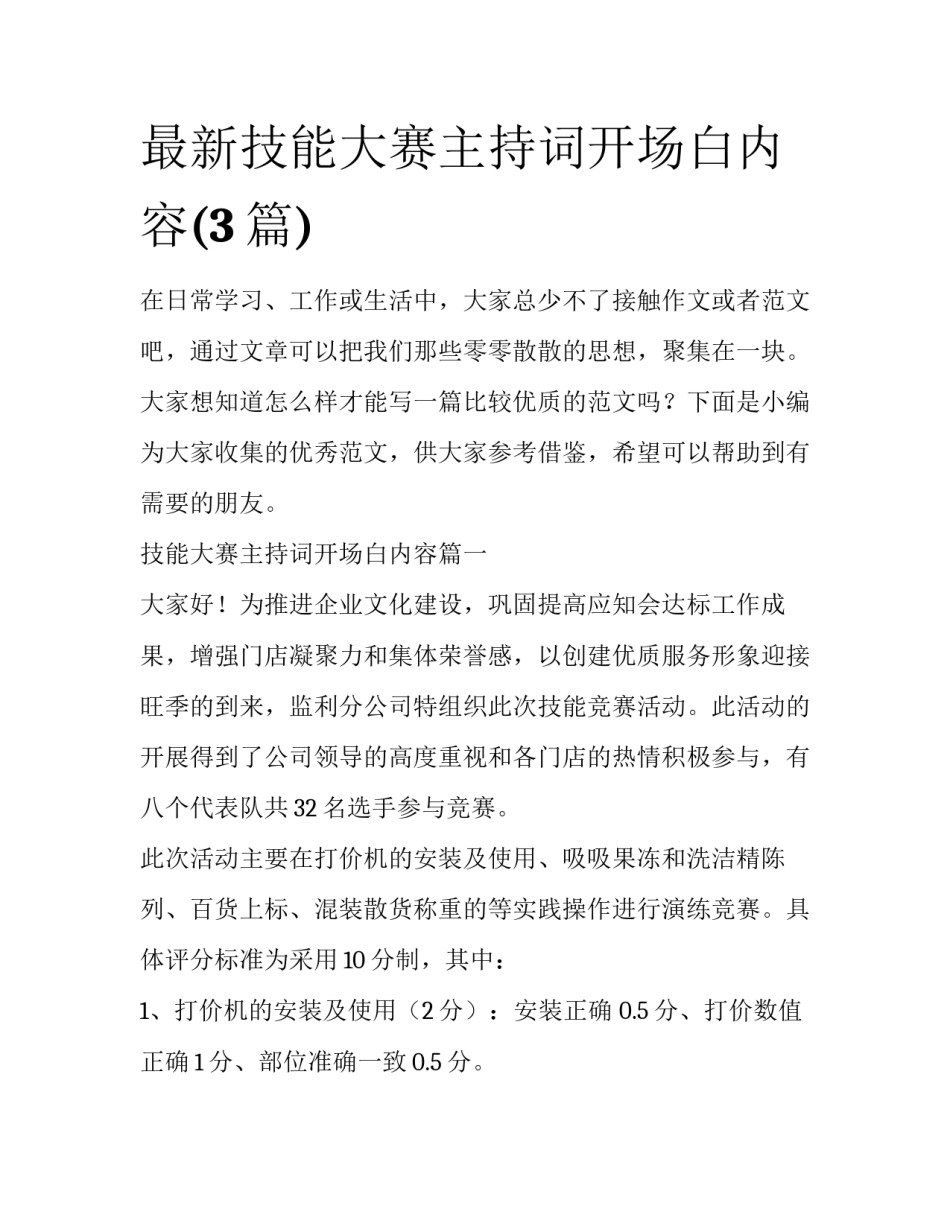 最新技能大赛主持词开场白内容(3篇)_第1页