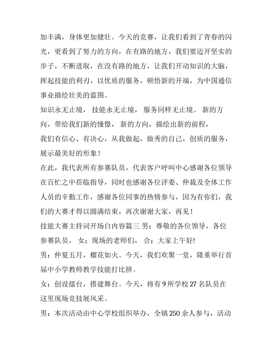 最新技能大赛主持词开场白内容(3篇)_第3页