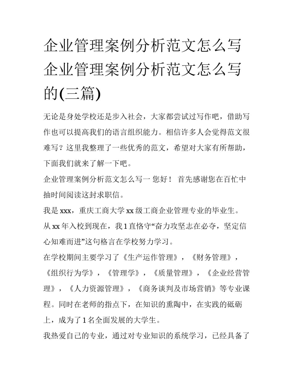 企业管理案例分析范文怎么写 企业管理案例分析范文怎么写的(三篇)_第1页