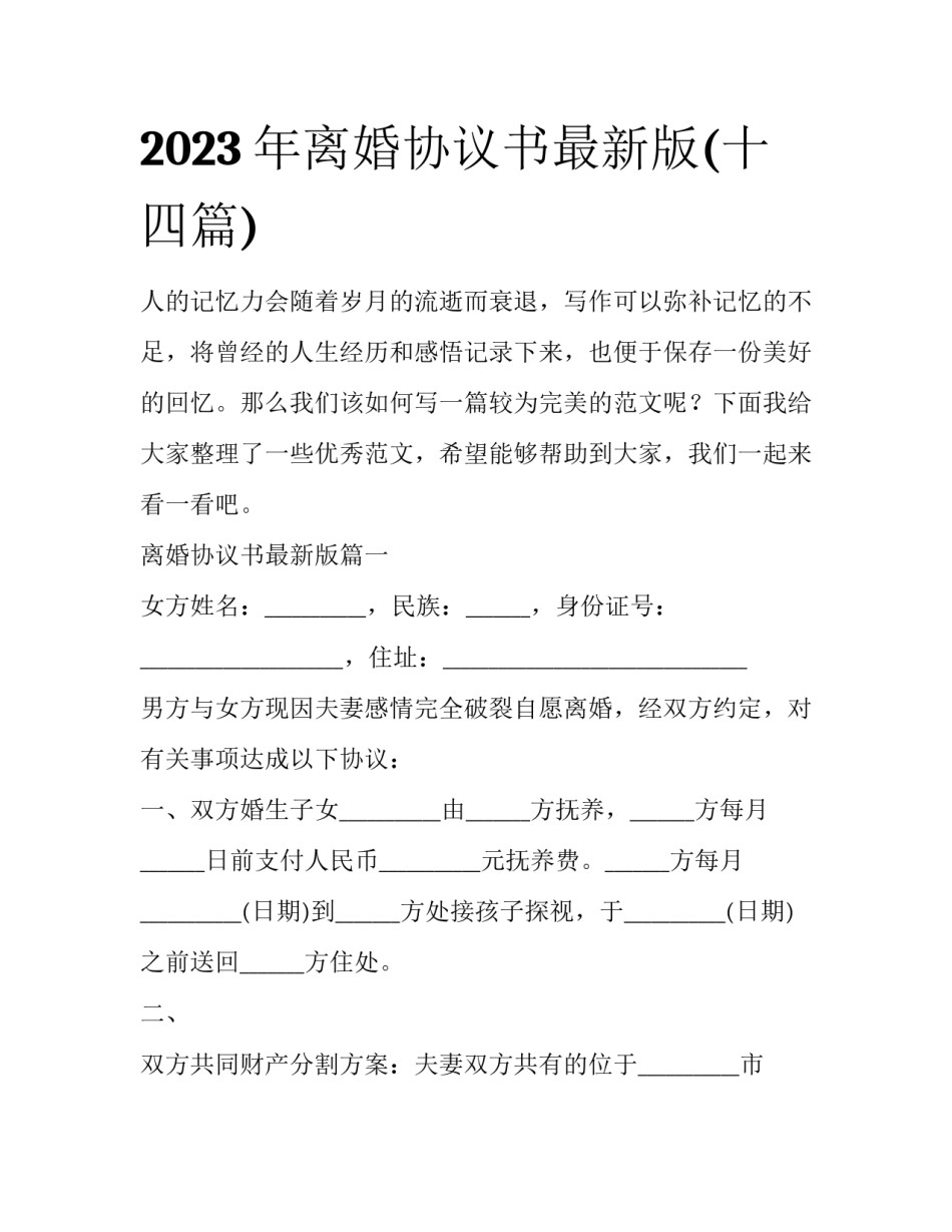 2023年离婚协议书最新版(十四篇)_第1页