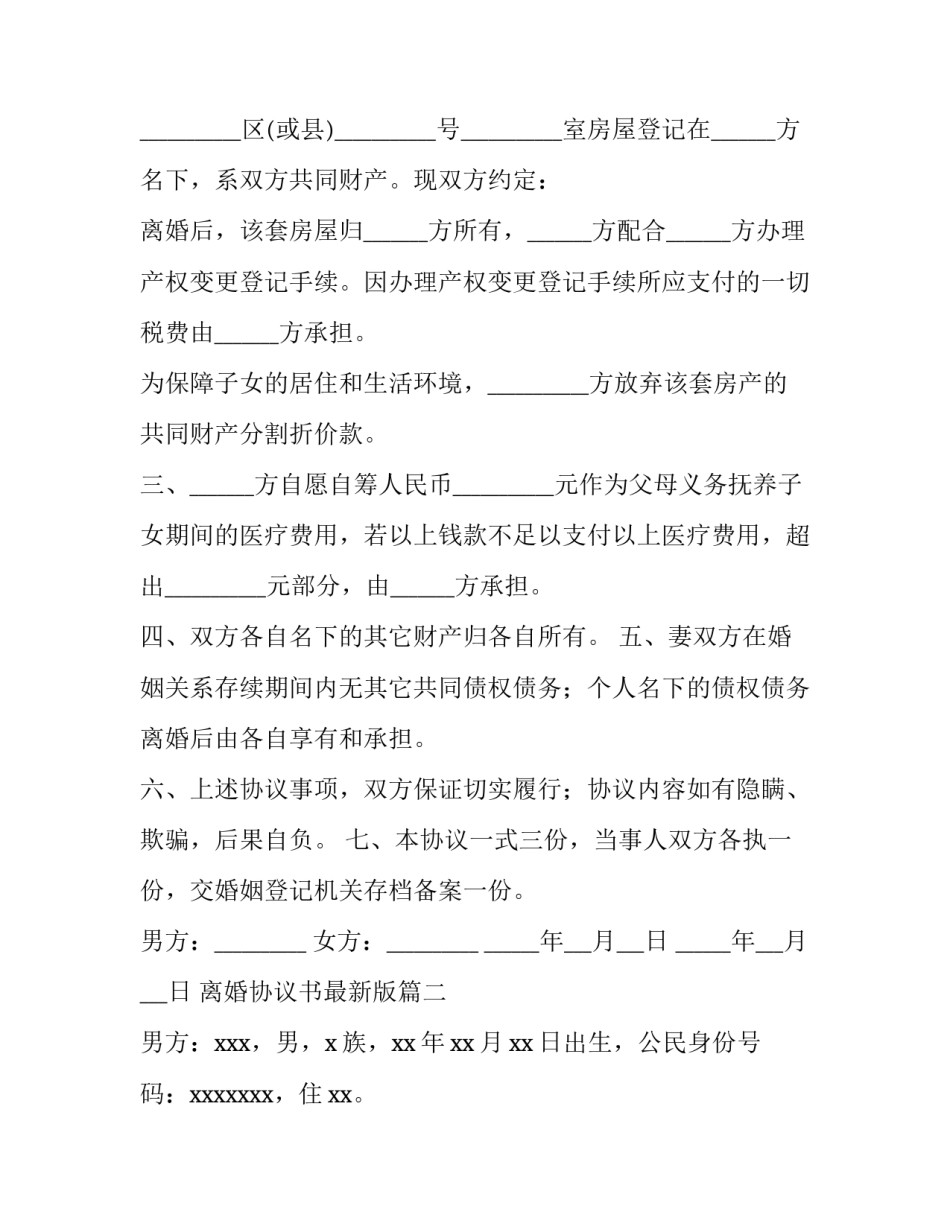 2023年离婚协议书最新版(十四篇)_第2页
