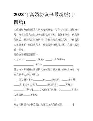 2023年离婚协议书最新版(十四篇)