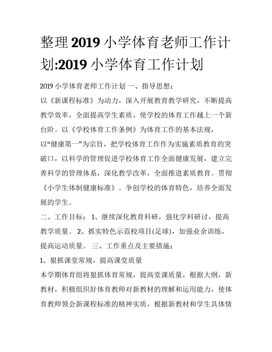 整理2019小学体育老师工作计划:2019小学体育工作计划_第1页