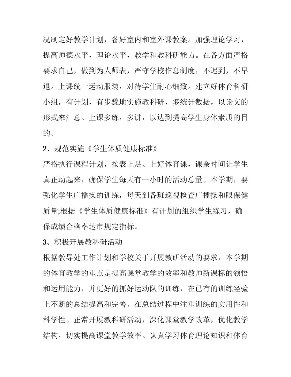 整理2019小学体育老师工作计划:2019小学体育工作计划_第2页
