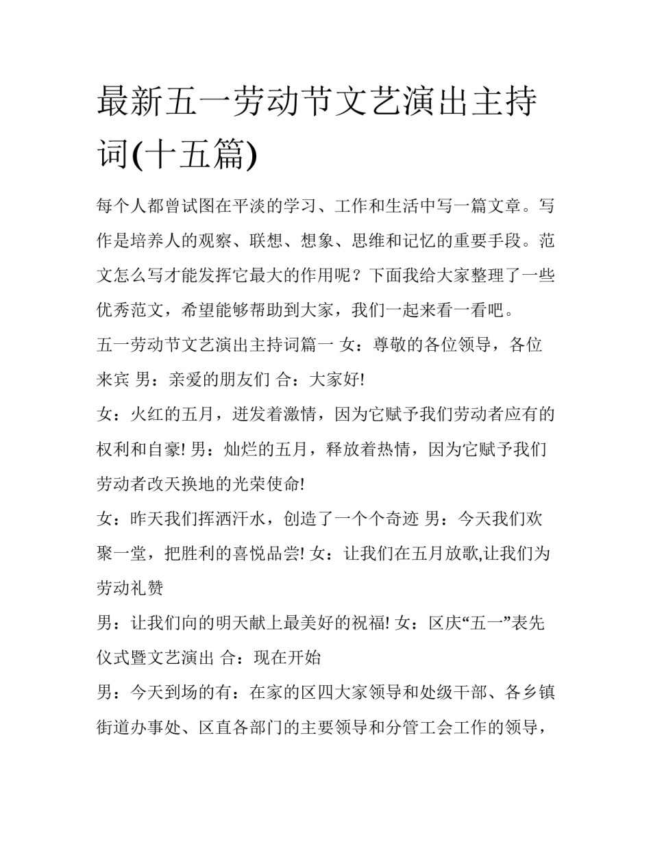 最新五一劳动节文艺演出主持词(十五篇)_第1页