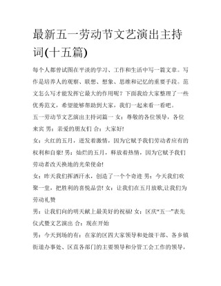 最新五一劳动节文艺演出主持词(十五篇)