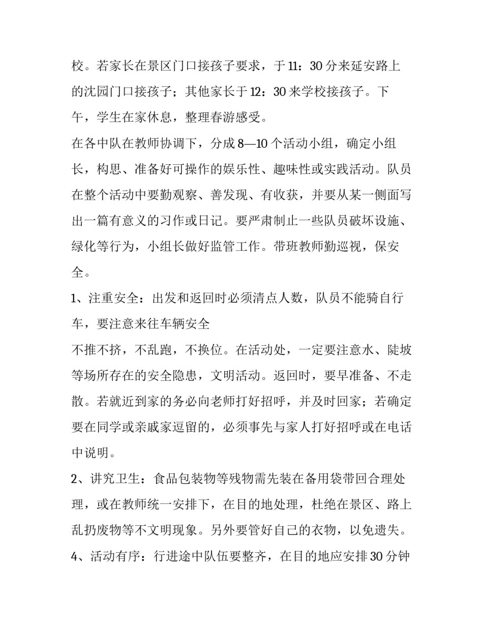 春游策划方案流程 春游策划方案怎么做(13篇)_第2页