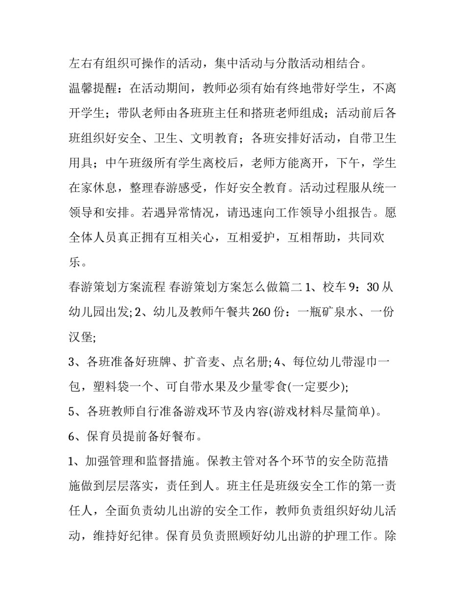 春游策划方案流程 春游策划方案怎么做(13篇)_第3页